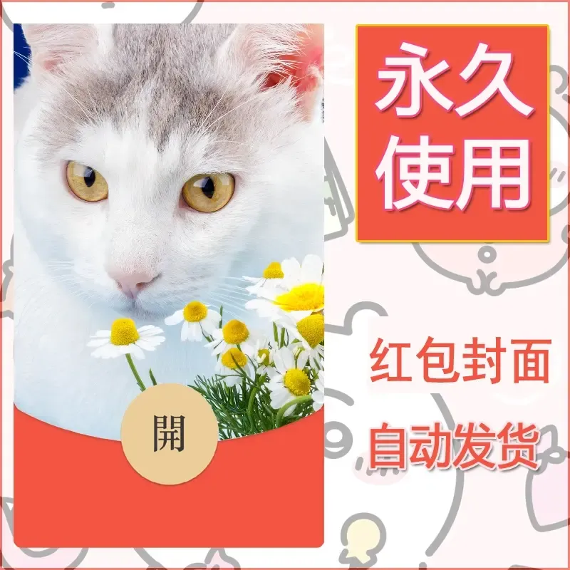 新款永久微信红包封面宠物系列diy素材361 - 会优科技优惠价¥0.42