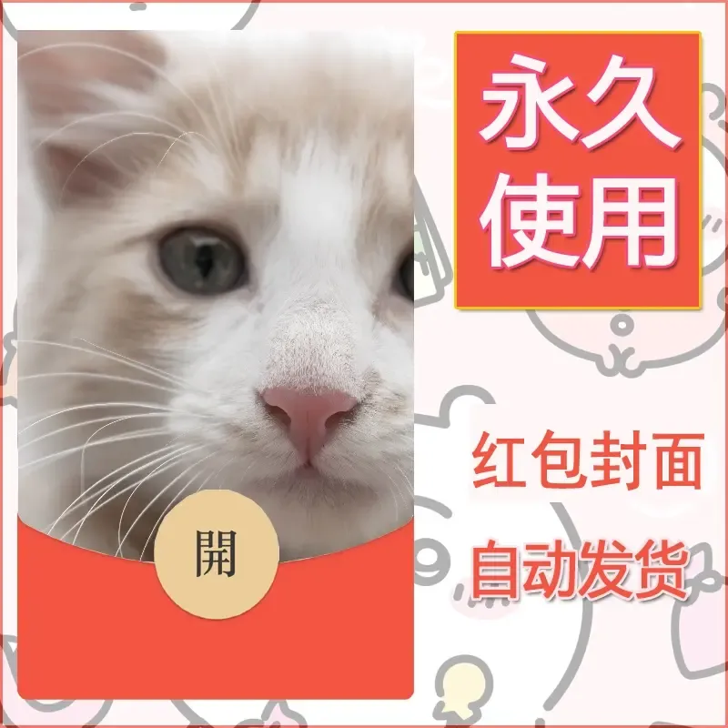 新款永久微信红包封面宠物系列diy素材368 - 会优科技优惠价¥0.42