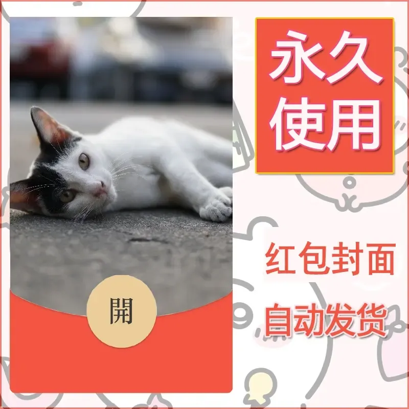 新款永久微信红包封面宠物系列diy素材371 - 会优科技优惠价¥0.42