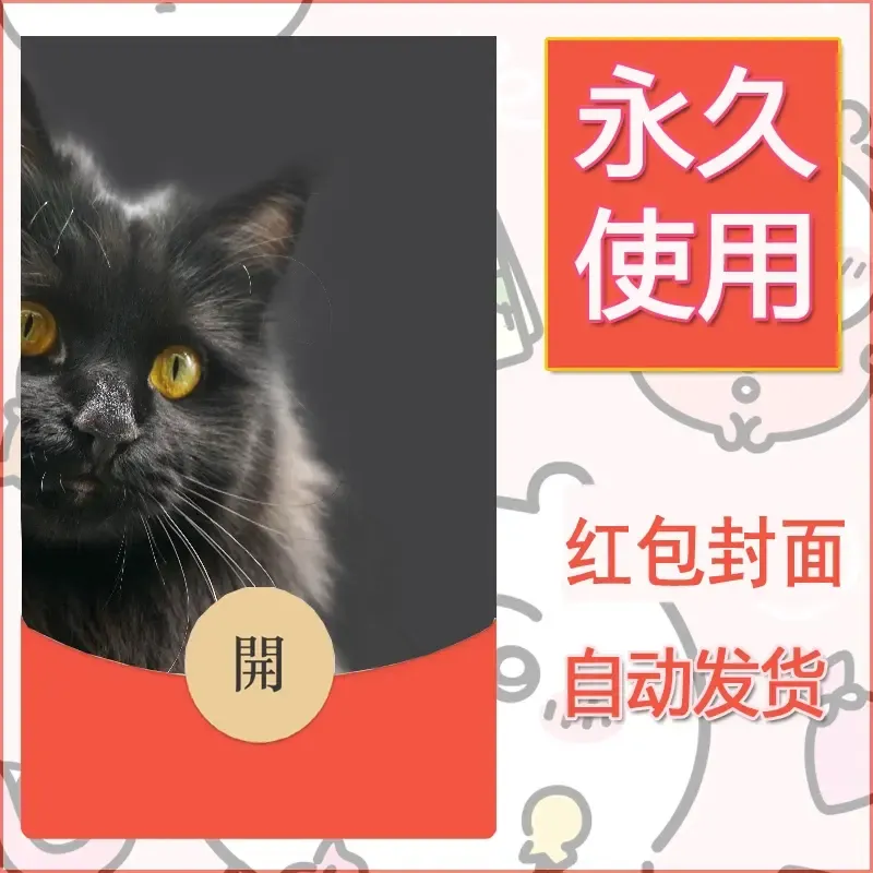 新款永久微信红包封面宠物系列diy素材378 - ¥0.42