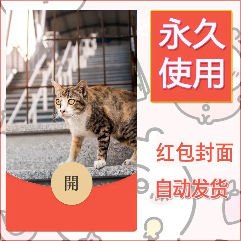新款永久微信红包封面宠物系列diy素材379 - 会优科技优惠价¥0.42