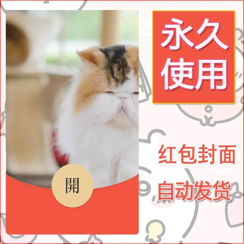 新款永久微信红包封面宠物系列diy素材384 - 会优科技优惠价¥0.42