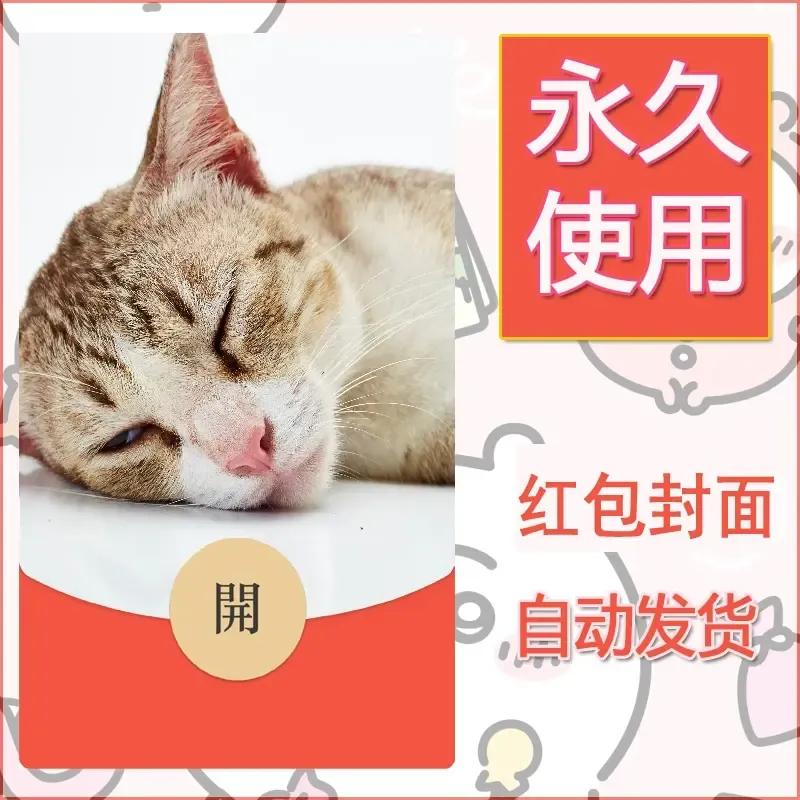 新款永久微信红包封面宠物系列diy素材383 - 会优科技优惠价¥0.42