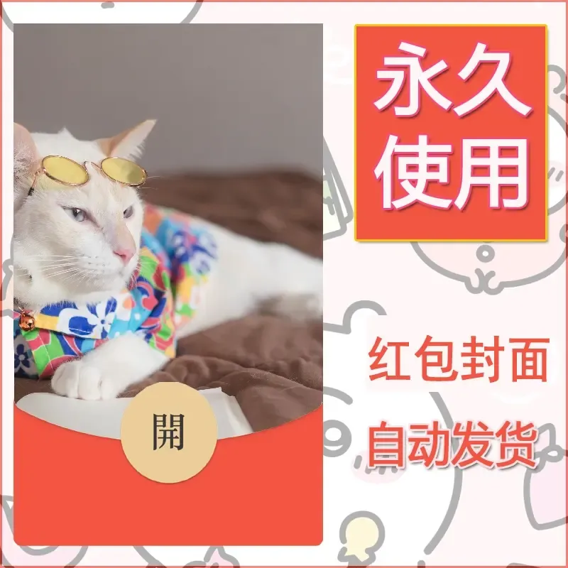 新款永久微信红包封面宠物系列diy素材387 - ¥0.42