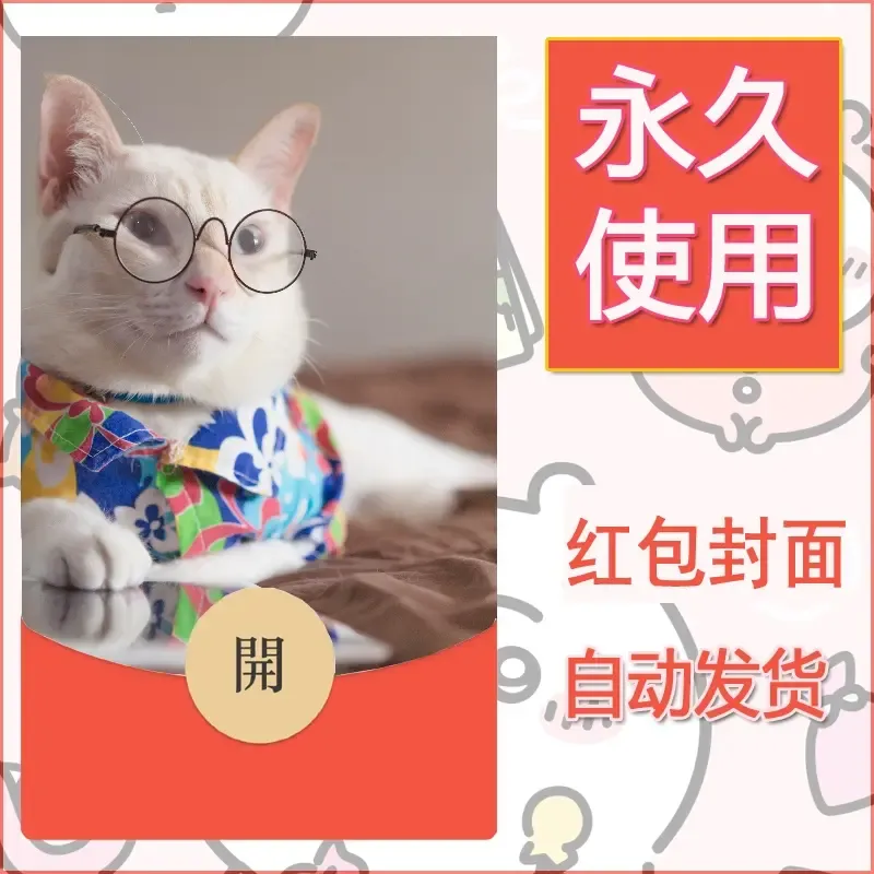 新款永久微信红包封面宠物系列diy素材386 - 会优科技优惠价¥0.42