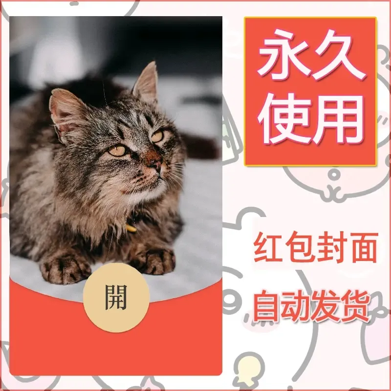 新款永久微信红包封面宠物系列diy素材389 - 会优科技优惠价¥0.42
