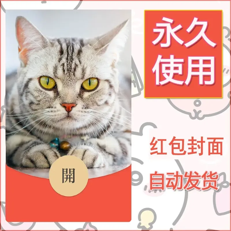 新款永久微信红包封面宠物系列diy素材392 - ¥0.42