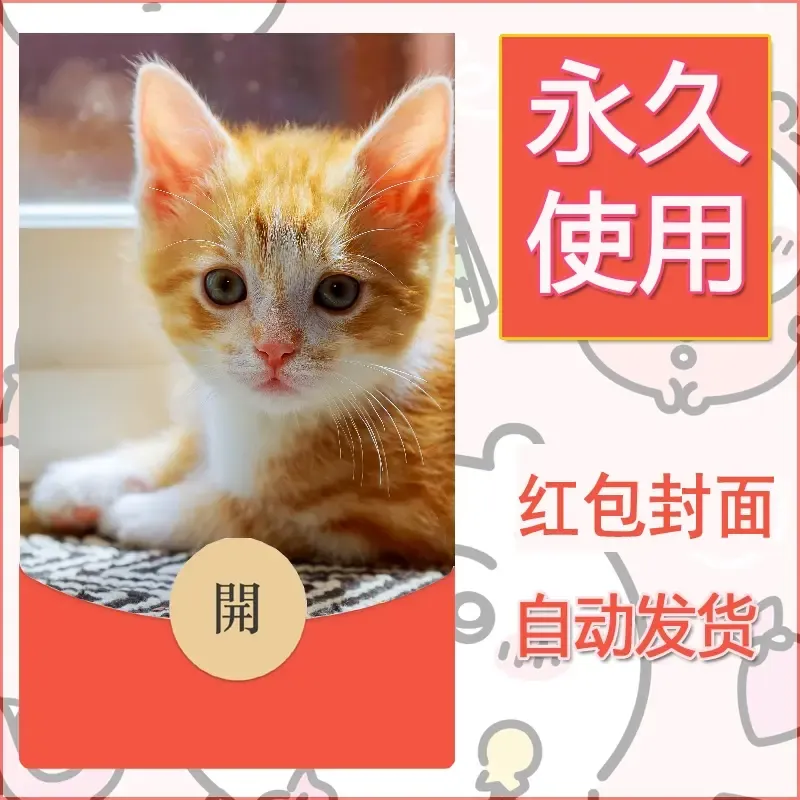 新款永久微信红包封面宠物系列diy素材496 - 会优科技优惠价¥0.42