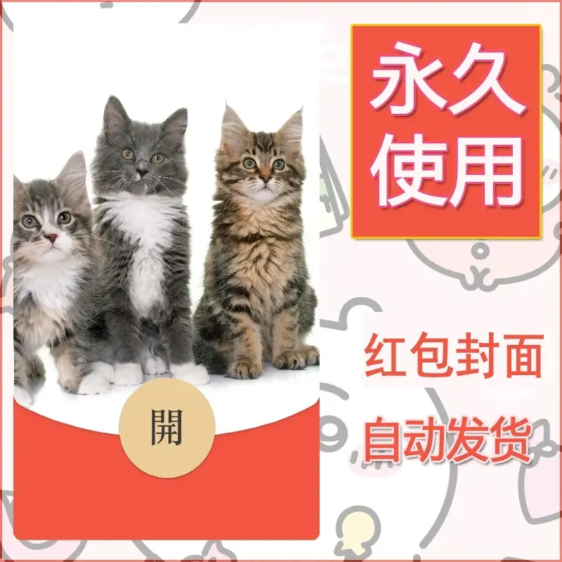 新款永久微信红包封面宠物系列diy素材499 - 会优科技优惠价¥0.42