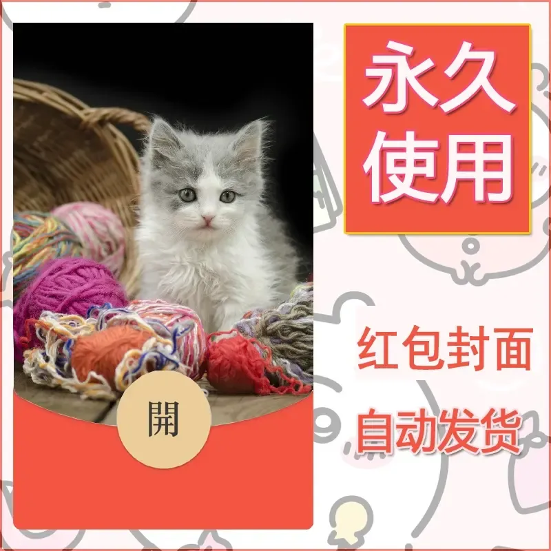 新款永久微信红包封面宠物系列diy素材405 - 会优科技优惠价¥0.42