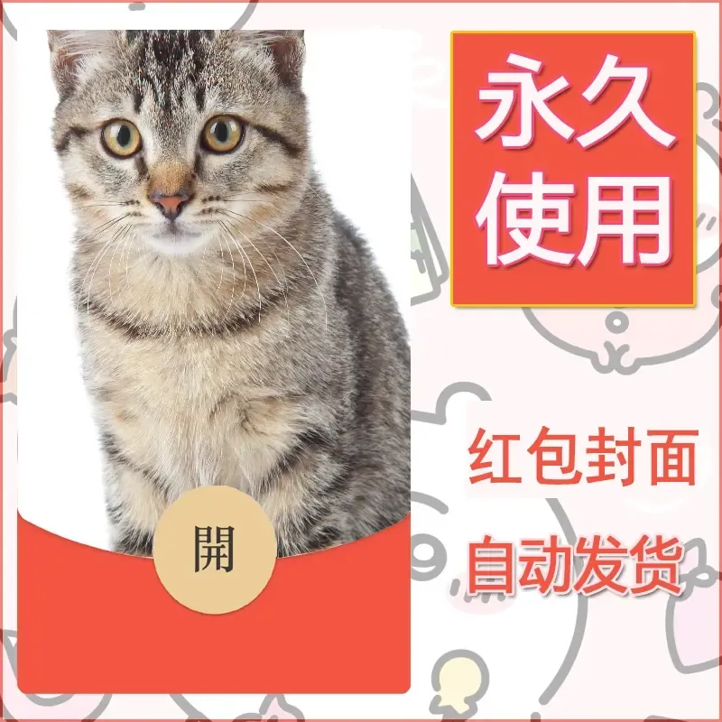 新款永久微信红包封面宠物系列diy素材401 - 会优科技优惠价¥0.42