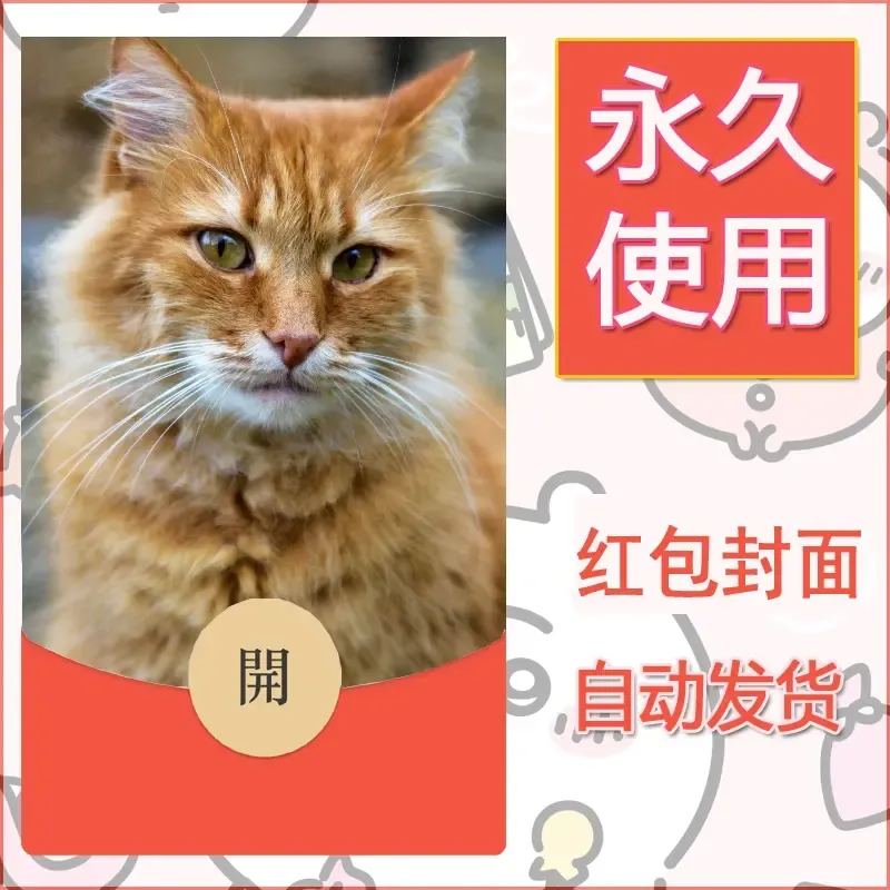 新款永久微信红包封面宠物系列diy素材404 - 会优科技优惠价¥0.42
