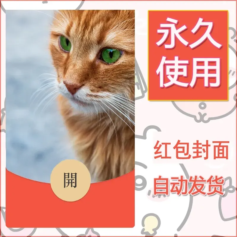 新款永久微信红包封面宠物系列diy素材402 - 会优科技优惠价¥0.42