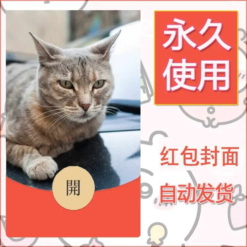 新款永久微信红包封面宠物系列diy素材408 - 会优科技优惠价¥0.42