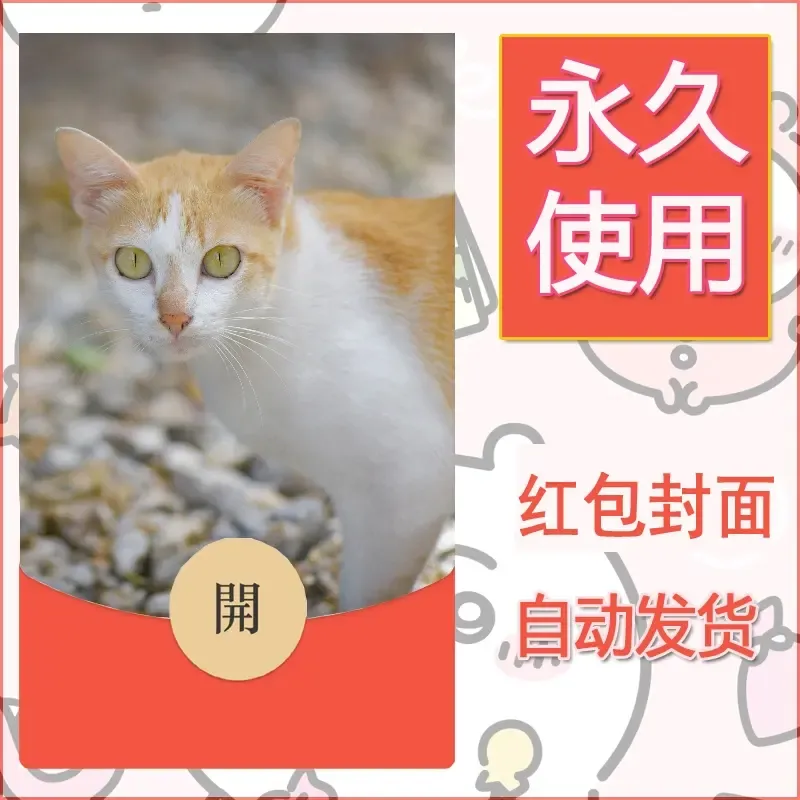 新款永久微信红包封面宠物系列diy素材409 - ¥0.42