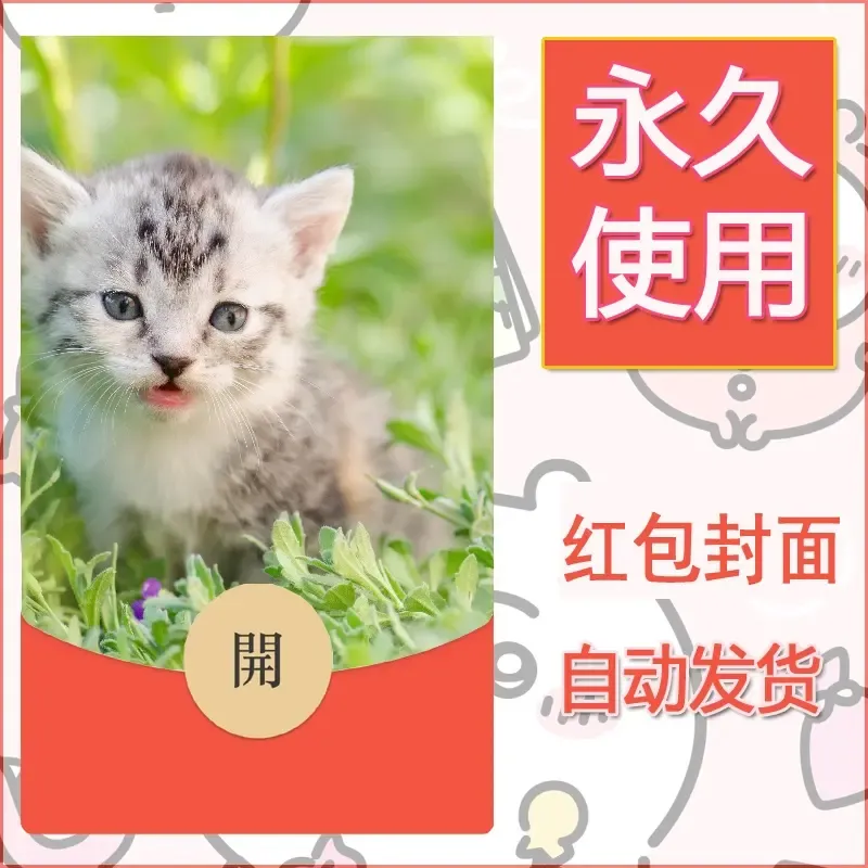 新款永久微信红包封面宠物系列diy素材410 - 会优科技优惠价¥0.42