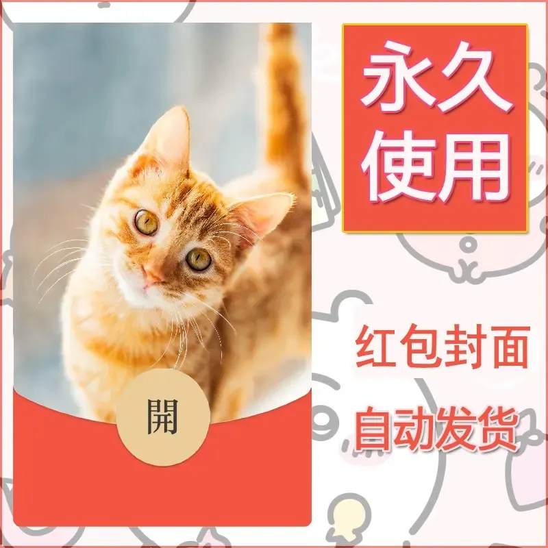 新款永久微信红包封面宠物系列diy素材411 - 会优科技优惠价¥0.42