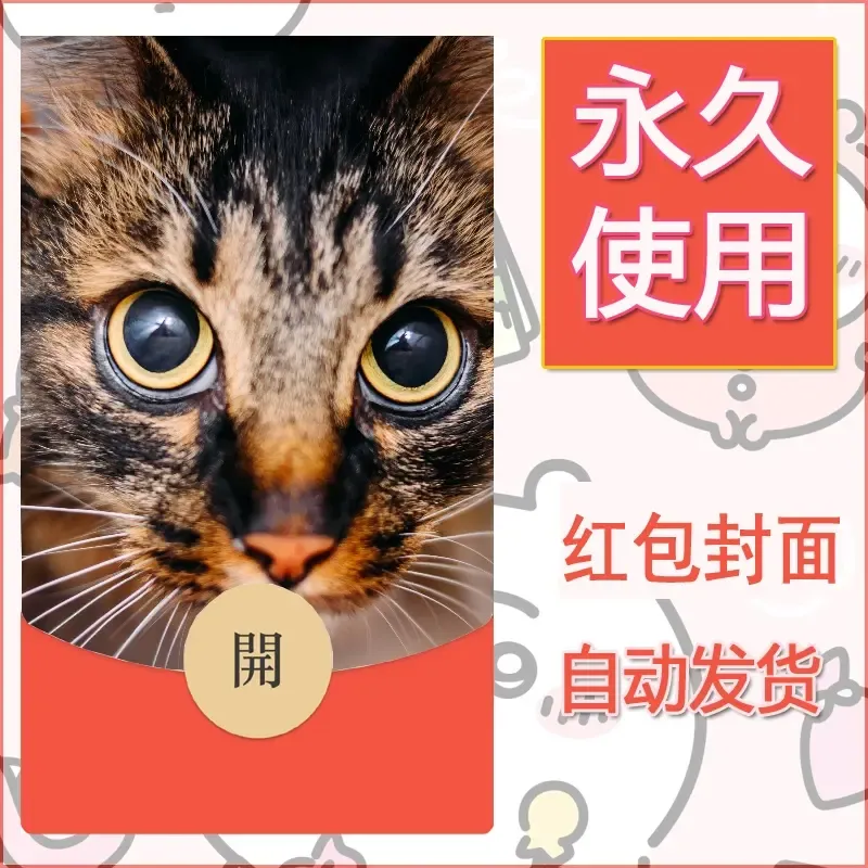 新款永久微信红包封面宠物系列diy素材407 - 会优科技优惠价¥0.42