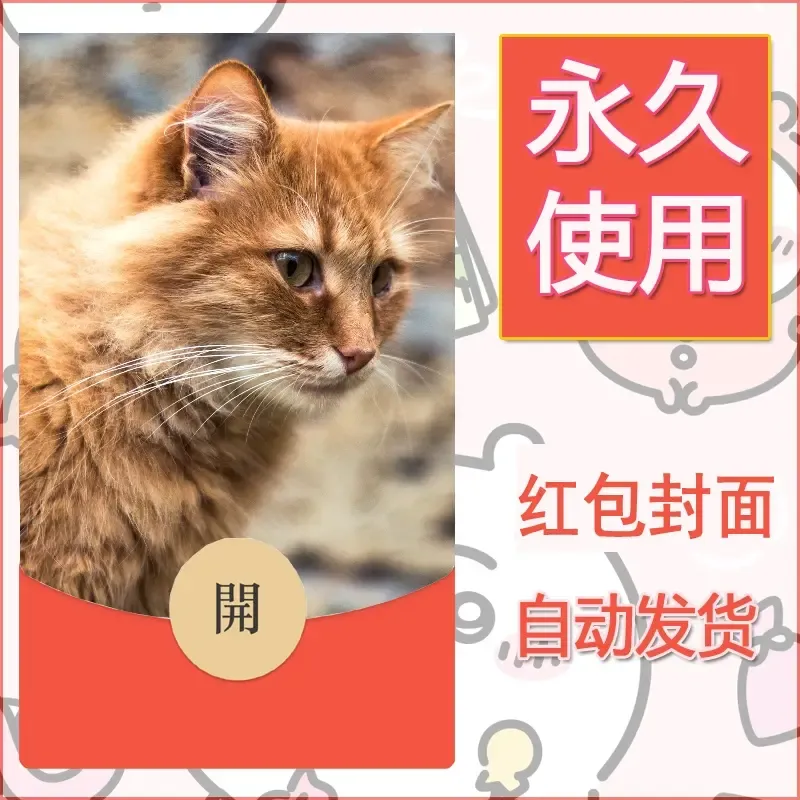 新款永久微信红包封面宠物系列diy素材412 - 会优科技优惠价¥0.42
