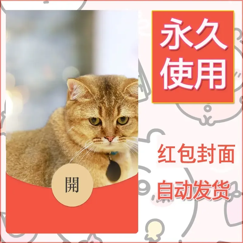 新款永久微信红包封面宠物系列diy素材414 - ¥0.42