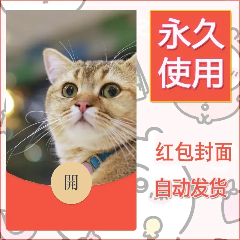 新款永久微信红包封面宠物系列diy素材417 - ¥0.42