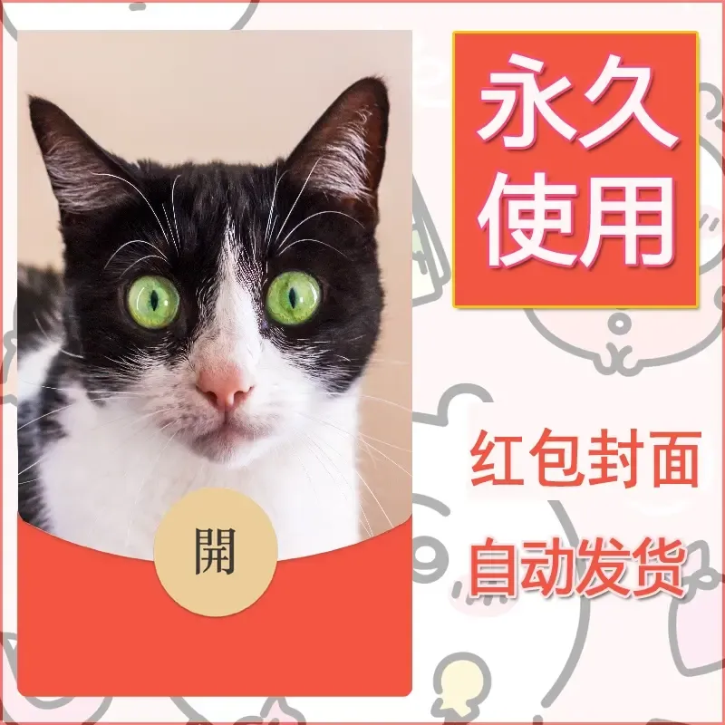 新款永久微信红包封面宠物系列diy素材419 - ¥0.42