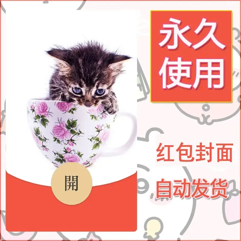 新款永久微信红包封面宠物系列diy素材418 - ¥0.42