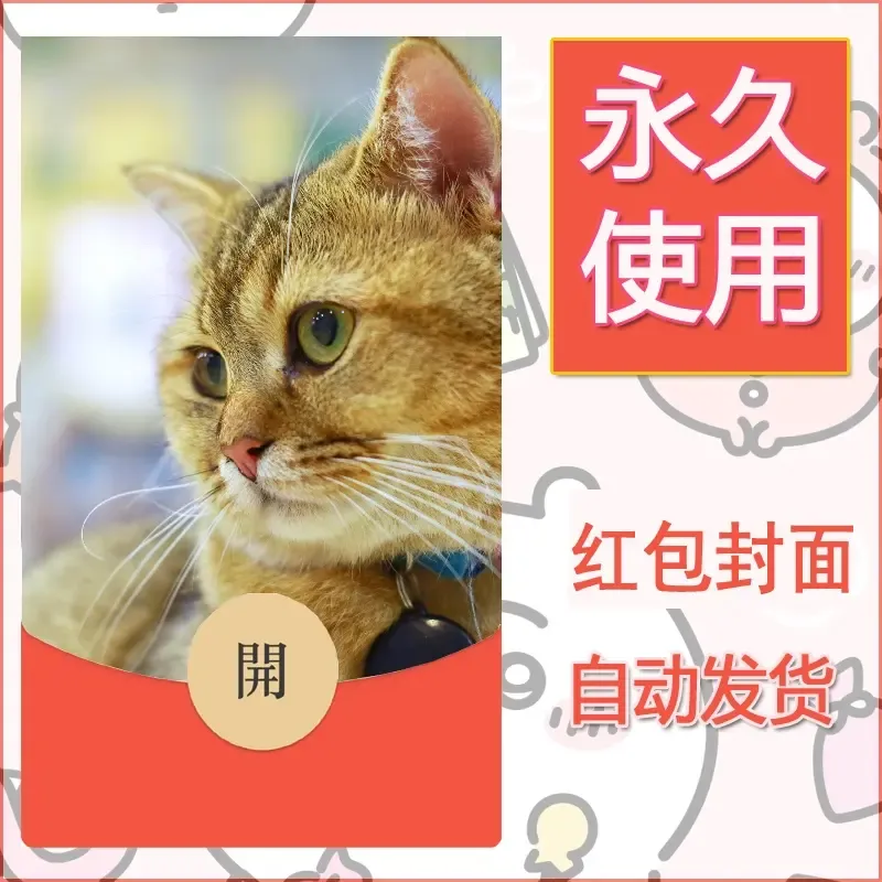 新款永久微信红包封面宠物系列diy素材416 - ¥0.42