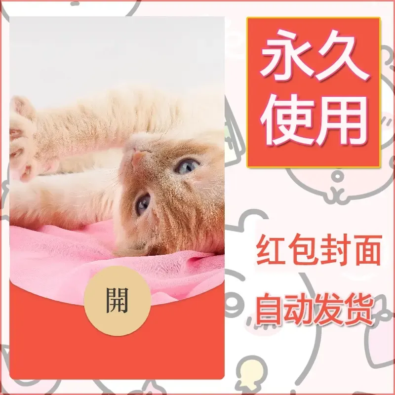新款永久微信红包封面宠物系列diy素材422
