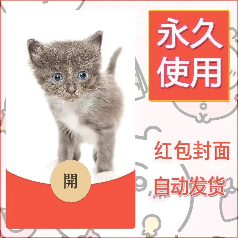 新款永久微信红包封面宠物系列diy素材429 - 会优科技优惠价¥0.42