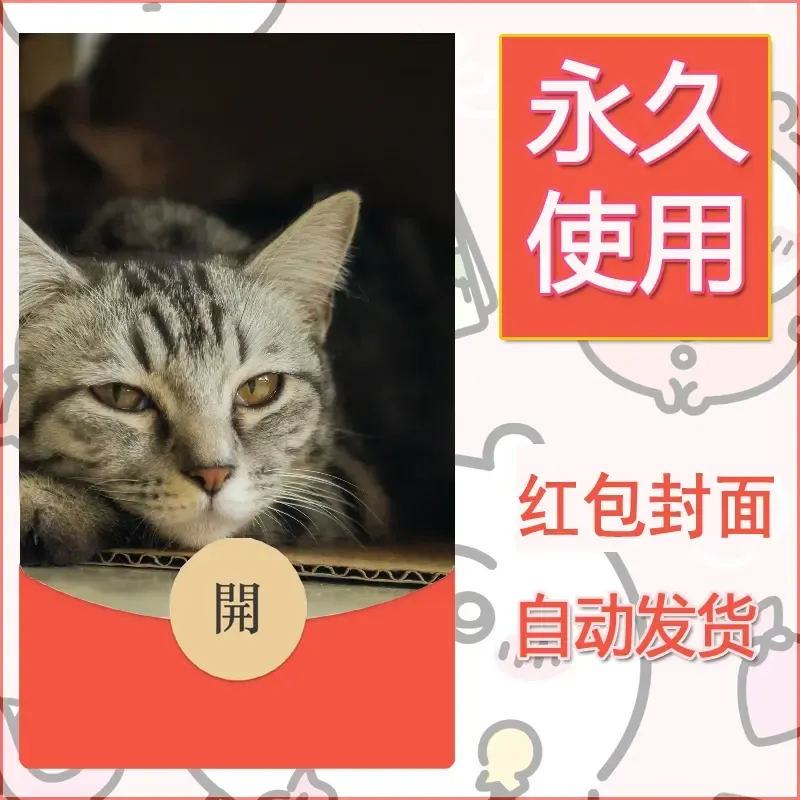 新款永久微信红包封面宠物系列diy素材430 - 会优科技优惠价¥0.42
