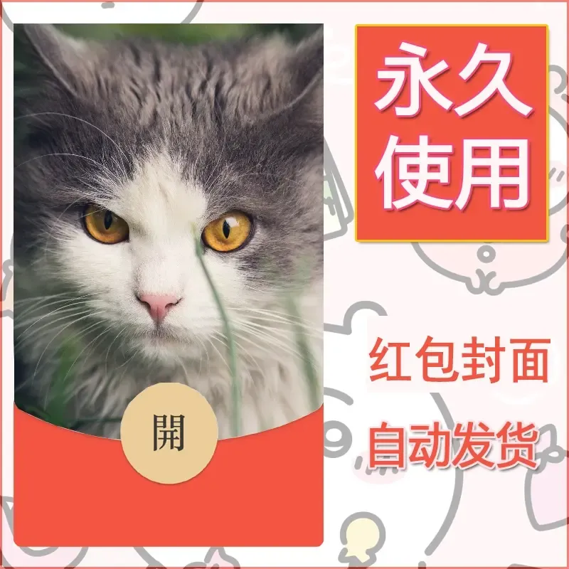 新款永久微信红包封面宠物系列diy素材426 - 会优科技优惠价¥0.42