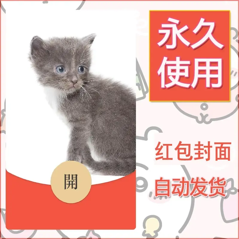 新款永久微信红包封面宠物系列diy素材431 - 会优科技优惠价¥0.42
