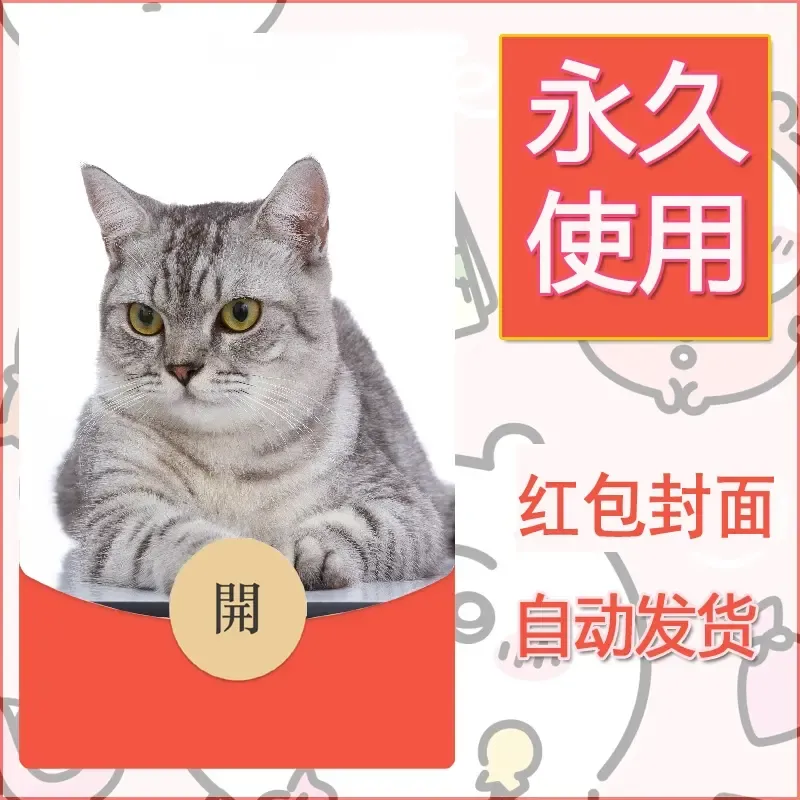 新款永久微信红包封面宠物系列diy素材432