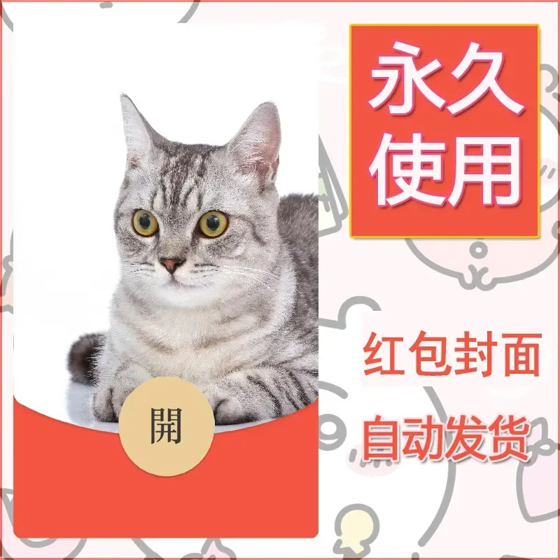 新款永久微信红包封面宠物系列diy素材434 - 会优科技优惠价¥0.42