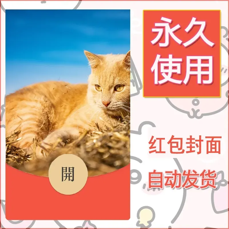 新款永久微信红包封面宠物系列diy素材437