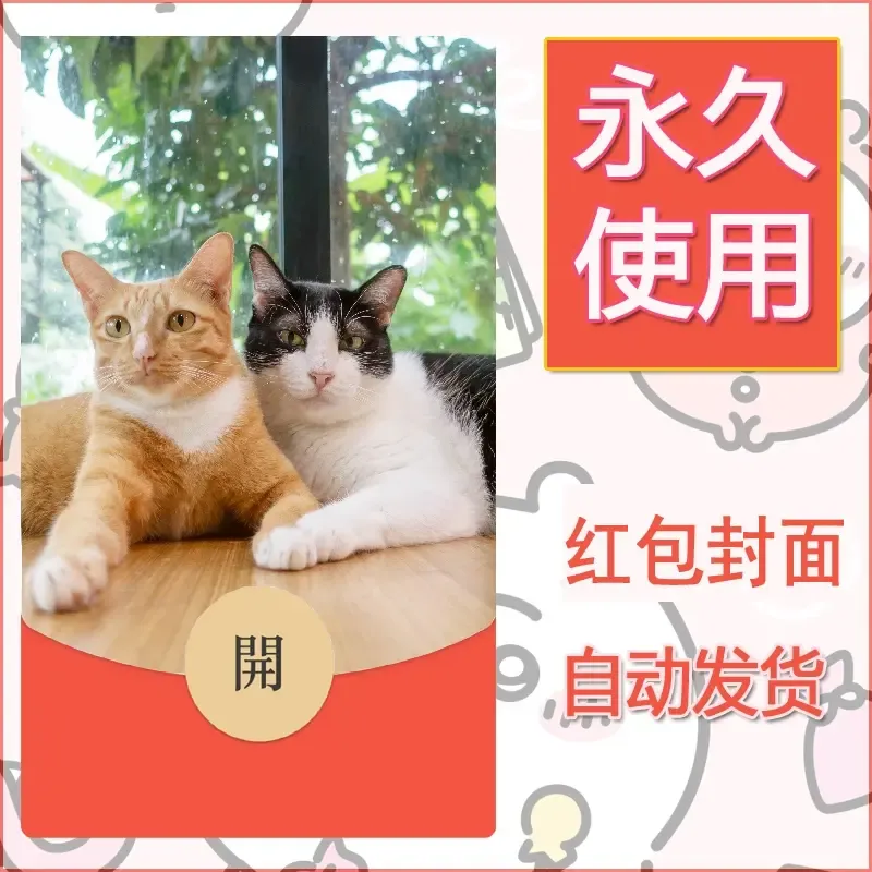 新款永久微信红包封面宠物系列diy素材435 - ¥0.42
