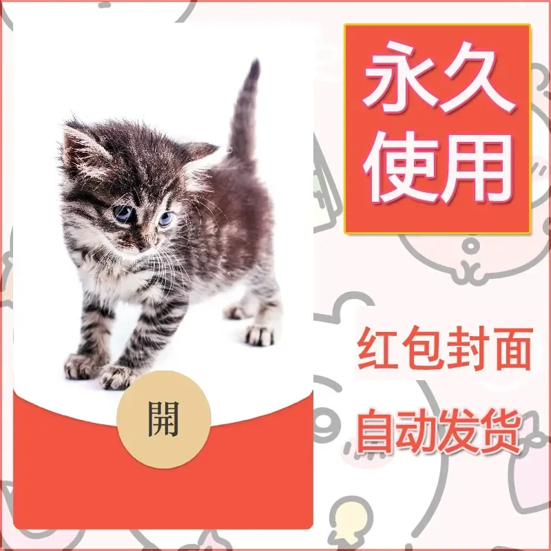 新款永久微信红包封面宠物系列diy素材441 - 会优科技优惠价¥0.42