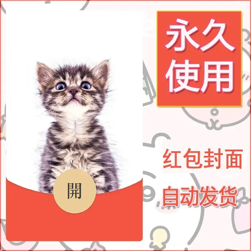 新款永久微信红包封面宠物系列diy素材442