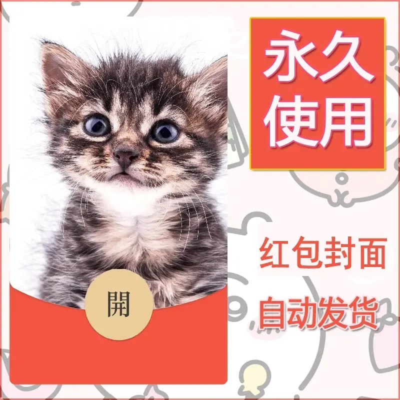 新款永久微信红包封面宠物系列diy素材440 - 会优科技优惠价¥0.42
