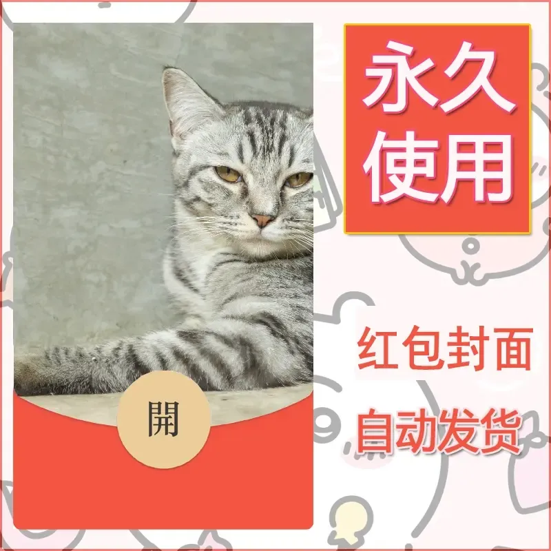 新款永久微信红包封面宠物系列diy素材446 - 会优科技优惠价¥0.42