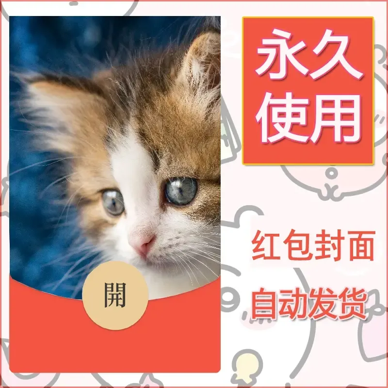 新款永久微信红包封面宠物系列diy素材447 - 会优科技优惠价¥0.42