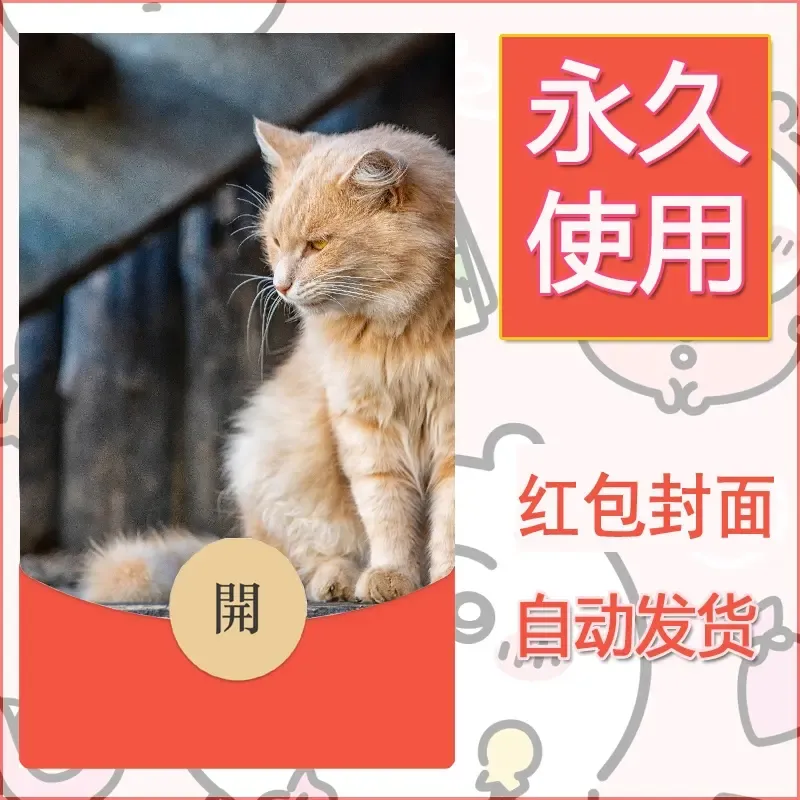 新款永久微信红包封面宠物系列diy素材449 - 会优科技优惠价¥0.42
