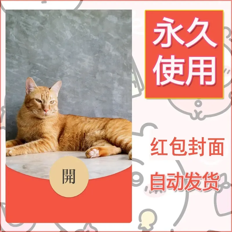 新款永久微信红包封面宠物系列diy素材452 - 会优科技优惠价¥0.42