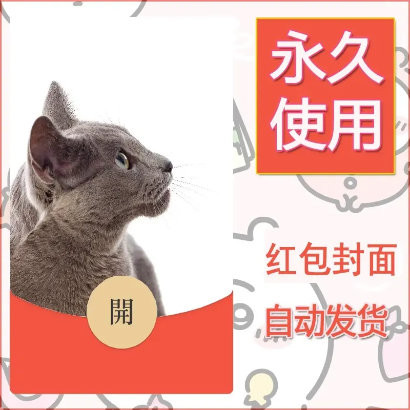 新款永久微信红包封面宠物系列diy素材454