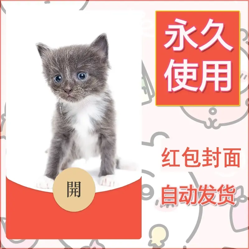 新款永久微信红包封面宠物系列diy素材455 - 会优科技优惠价¥0.42
