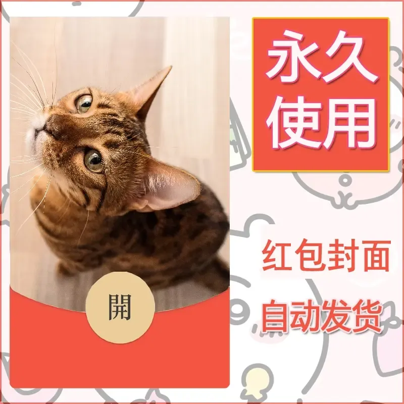新款永久微信红包封面宠物系列diy素材456 - ¥0.42
