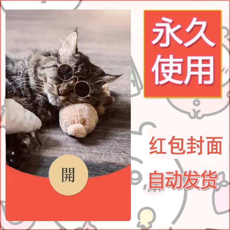 新款永久微信红包封面宠物系列diy素材453 - ¥0.42