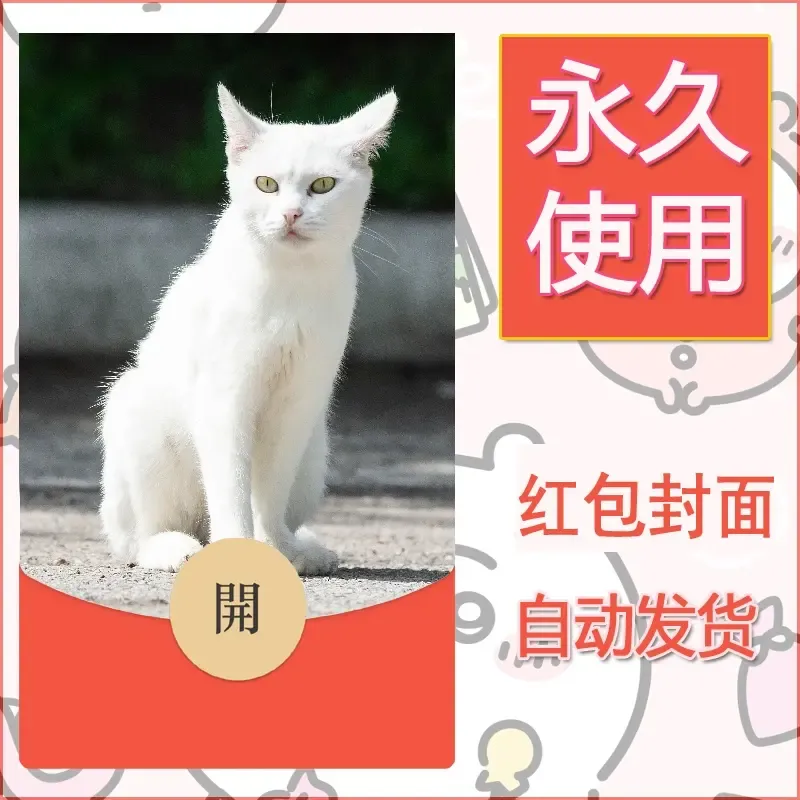 新款永久微信红包封面宠物系列diy素材459