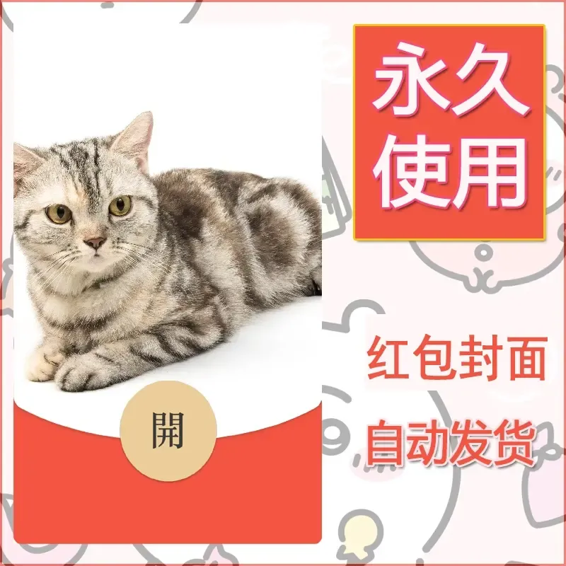 新款永久微信红包封面宠物系列diy素材458 - ¥0.42